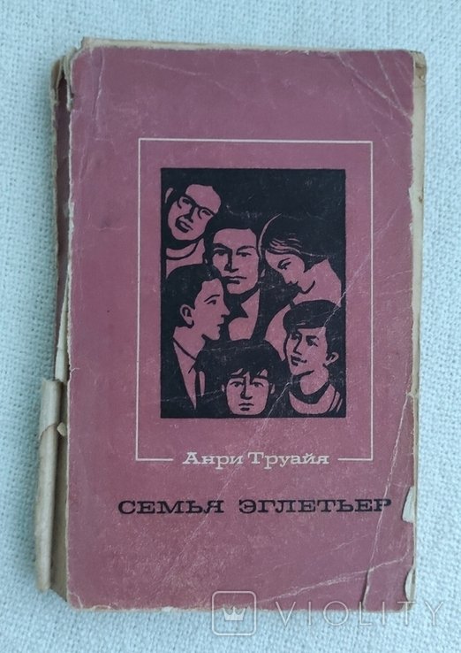 А. Труайя. Семья Эглетьер