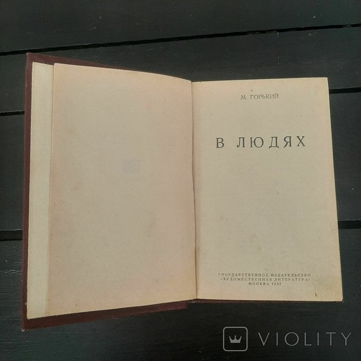 М. Горький. В людях