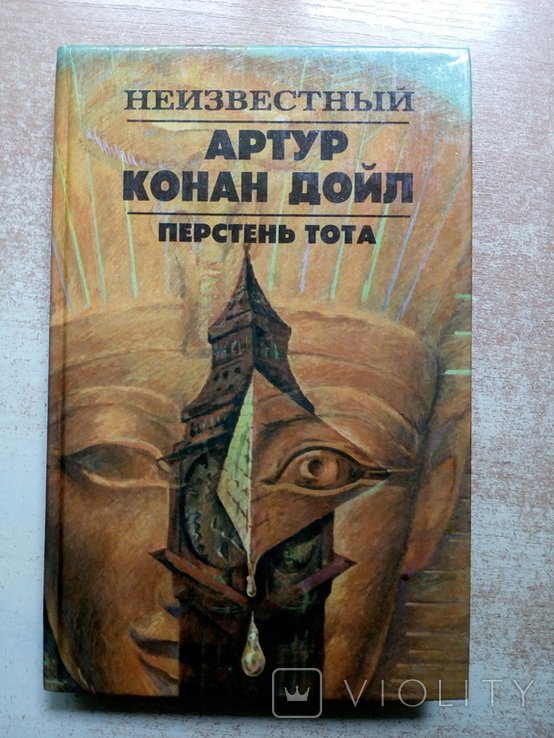 А. Конан Дойл. Перстень Тота