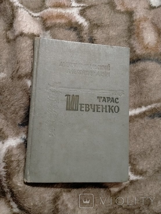Т. Шевченко. Биографический очерк