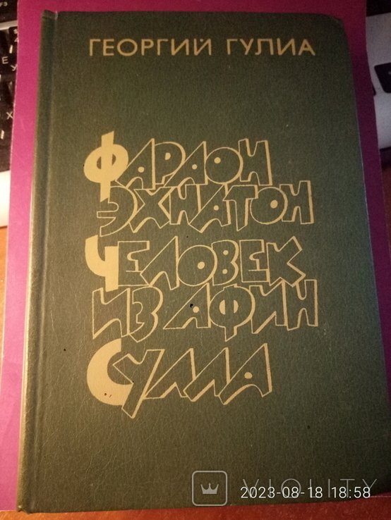 Г. Гуля. Историческая трилогия