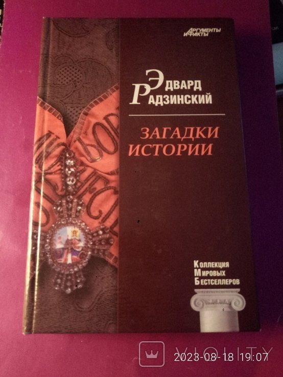 Е. Радзинский. Загадки истории