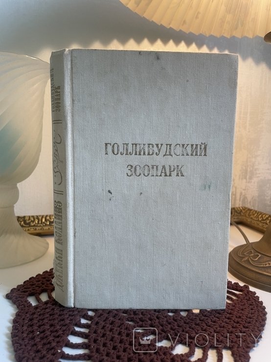 Д. Коллинз. Голливудский зоопарк