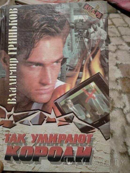 В. Гриньков. Так умирают король