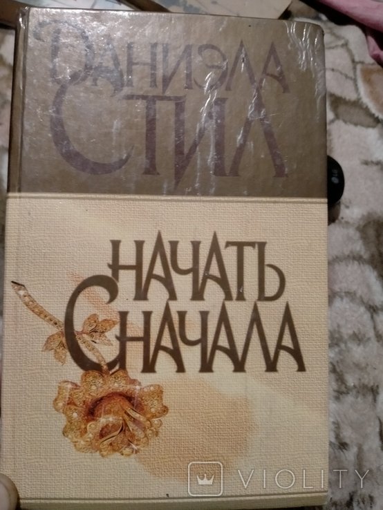 Д. Стил. Начать сначала