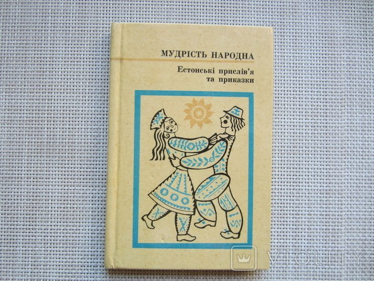 Эстонские пословицы и поговорки