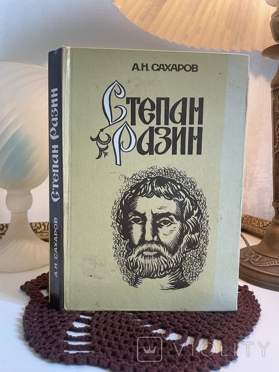 А.Н. Сахаров. Степан Разин