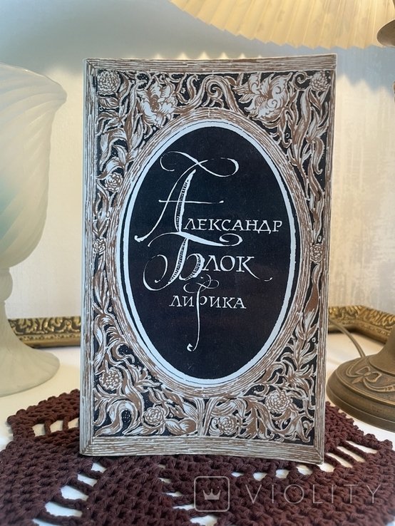 А.А. Блок. Текст