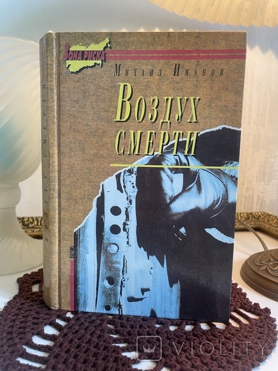 М. Иманов. Воздух смерти