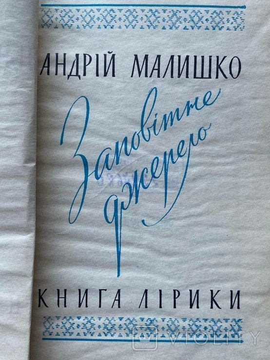 А. Малишко. Заповитное джерело