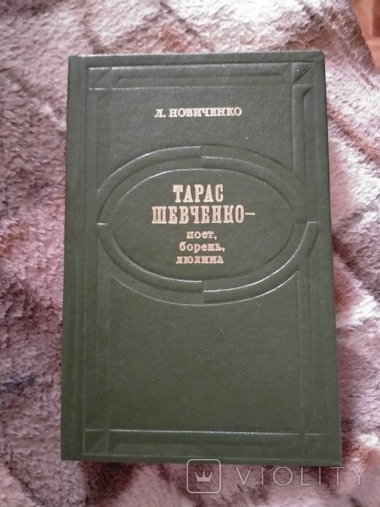 Л. Новиченко. Тарас Шевченко - поет, борець, людина