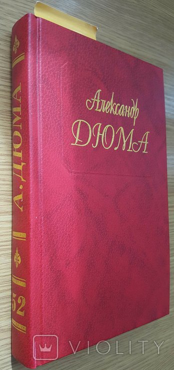А. Дюма. Собрание сочинений в 100 томах. Выпуск 52