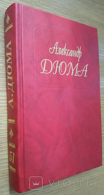 А.Д. Дюма. Собрание сочинений в 100 томах. Выпуск 51