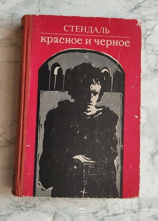 Стендаль. Красное и черное