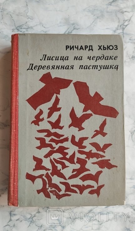 Р. Хьюз. Лисица на чердаке. Деревянная пастушка