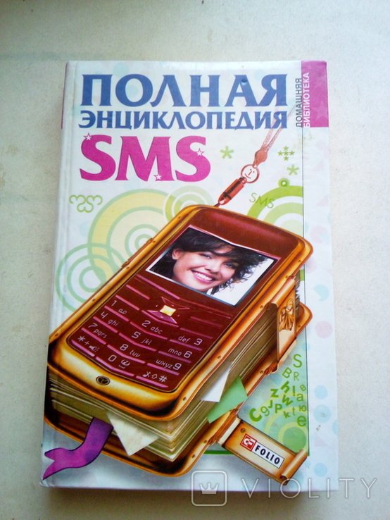 Ю. Иванова. Полная энциклопедия SMS
