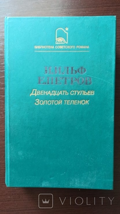 И.А. Ильф, Е.П. Петров. 12 стульев. Золотой телёнок