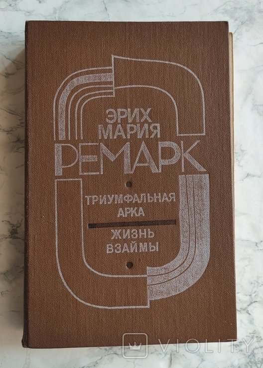 Э.М. Ремарк. Триумфальная арка. Жизнь взаймы