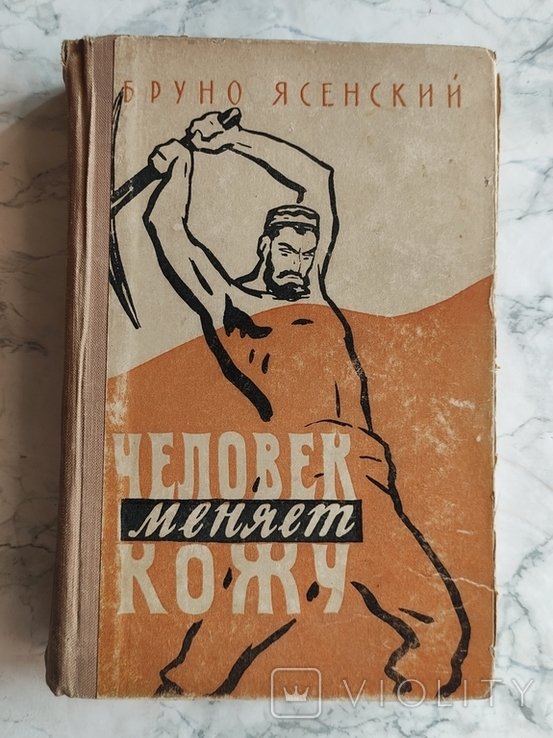 Б.Я. Ясенский. Человек меняет кожу