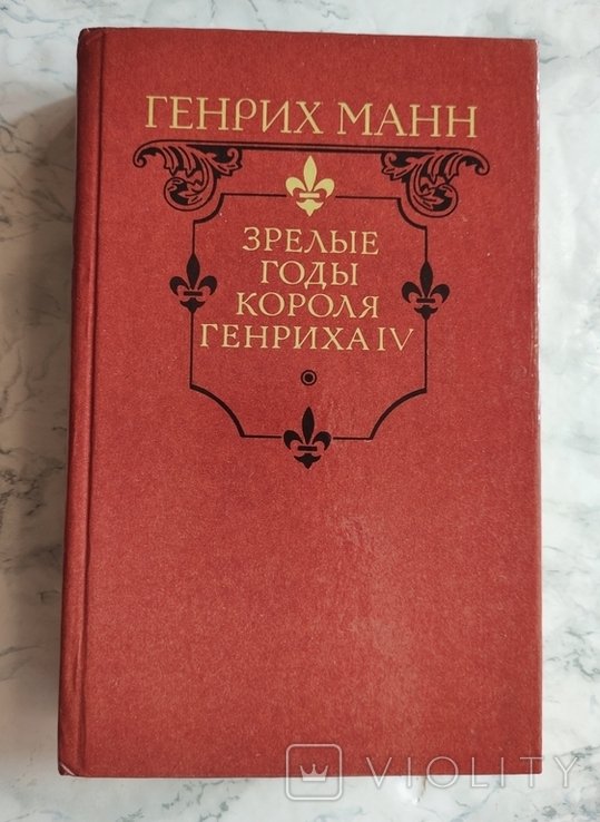 Г. Манн. Зрелые годы короля Генриха IV