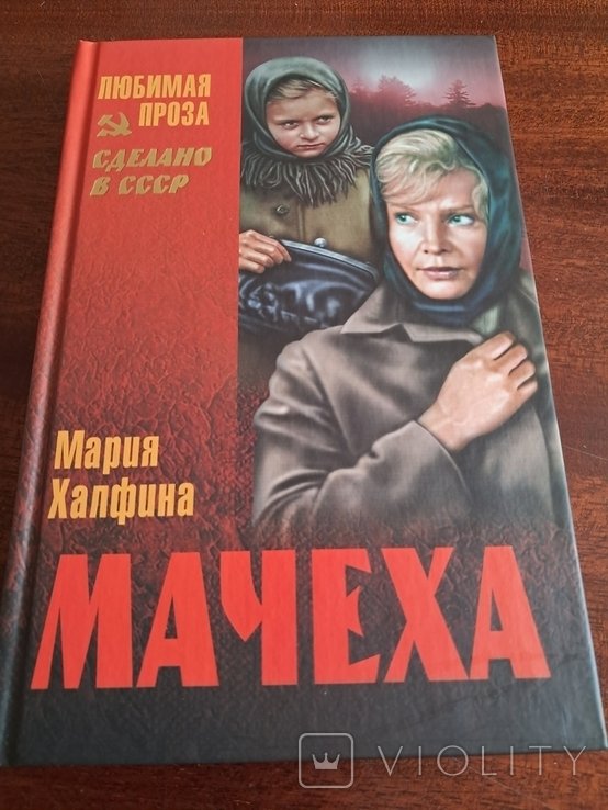 Халфин. Мачеха