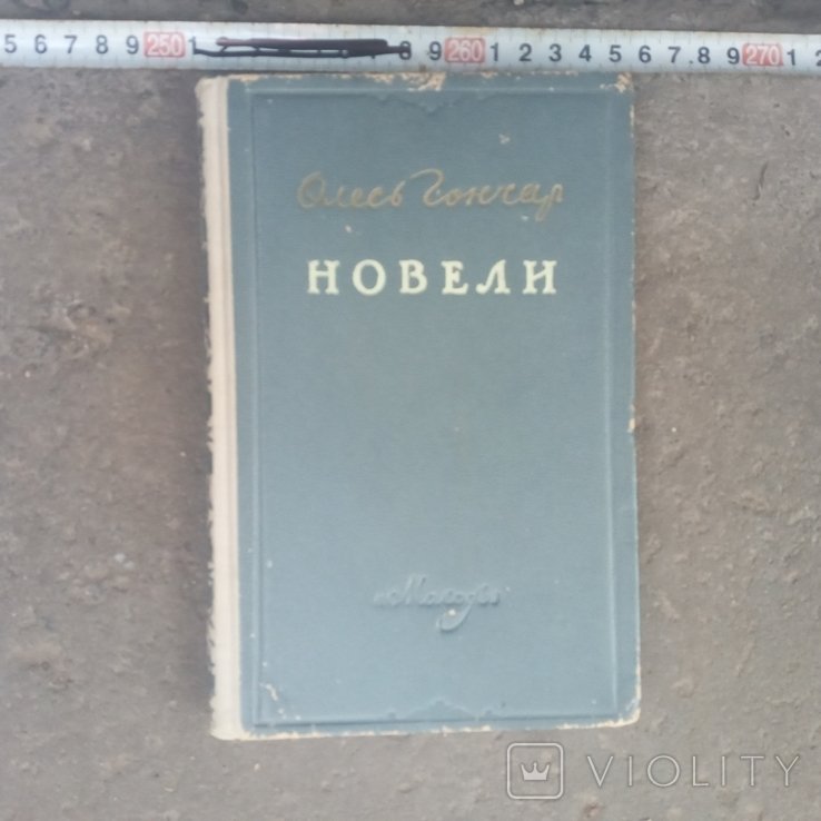 О. Гончар. Новеллы