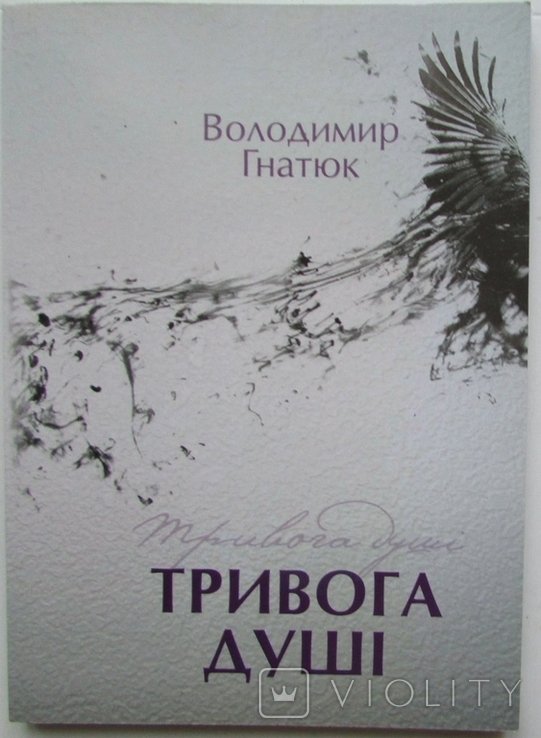 В. Гнатюк. Тревога души