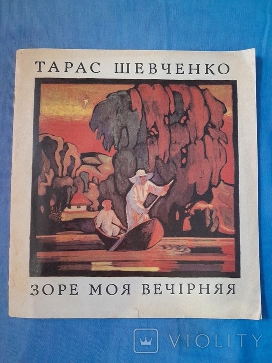 Т. Шевченко. Зореслав моя вечерняя