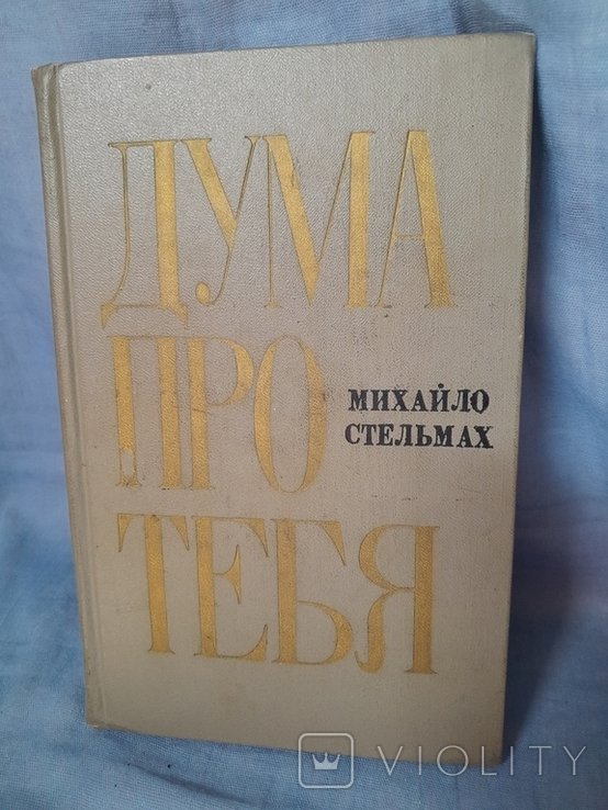М. Стельмах. Дума про тебе