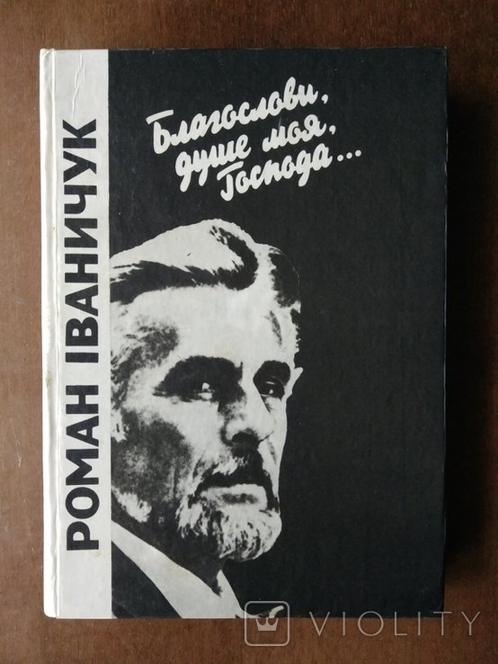 Р. Иваничук. Благослови, душе моя, Господа