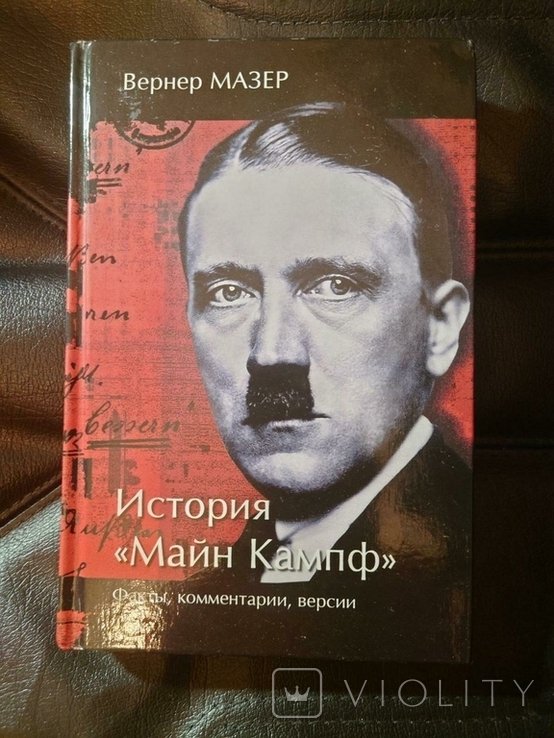 Мазер Вернер. История `Майн Кампф`. Факты, комментарии, версии