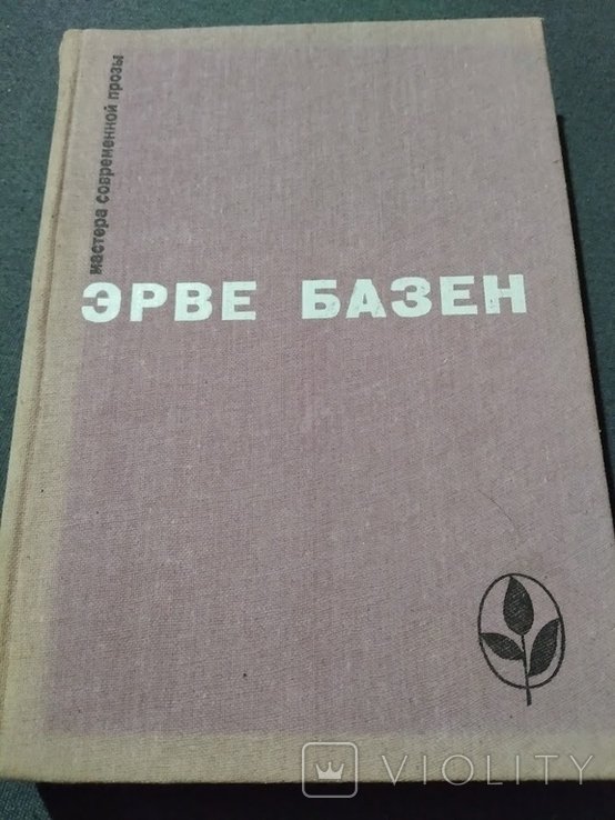 Э. Базен. Мастера современной прозы