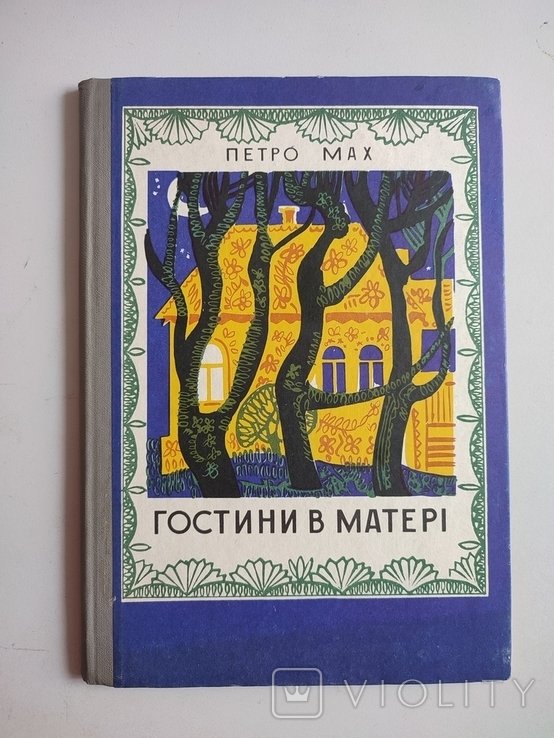 П. Мах. Гостини в матери