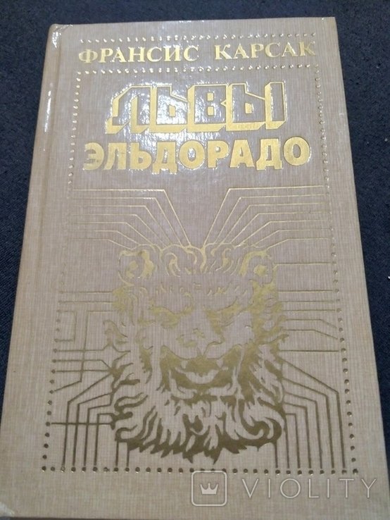 Ф. Карсак. Львы Эльдорадо