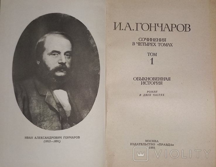 И.А. Гончаров. Собрание сочинений в 4 томах