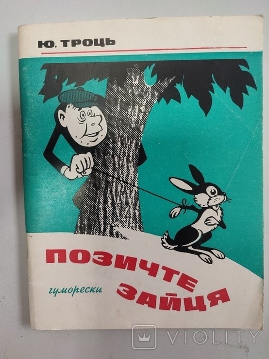 Ю. Троць. Позичте зайця