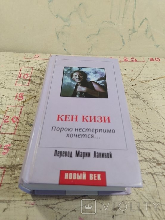 К. Кизи. Порою нестерпимо хочется
