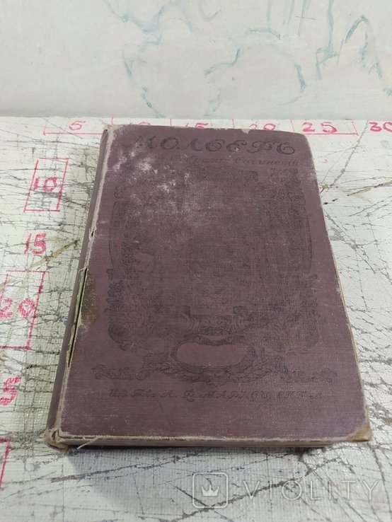 Мольер. Полное собрание сочинений в 2 томах