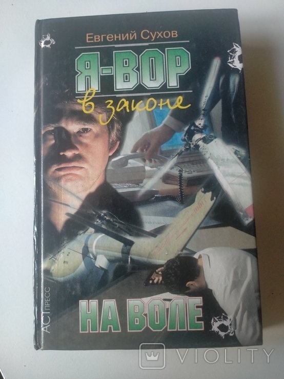 Е. Сухов. Я вор в законе. На воле