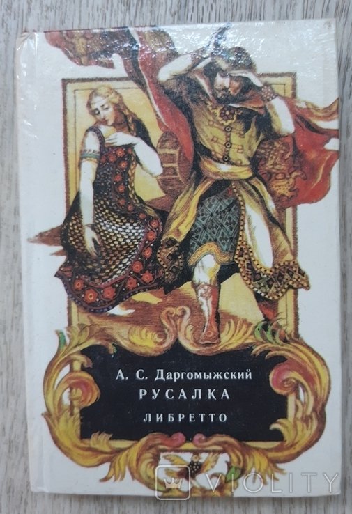 А.С. Даргомыжский. Русалка