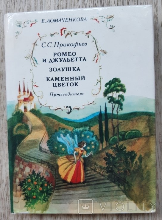 С.С. Прокофьев. Ромео и Джульетта