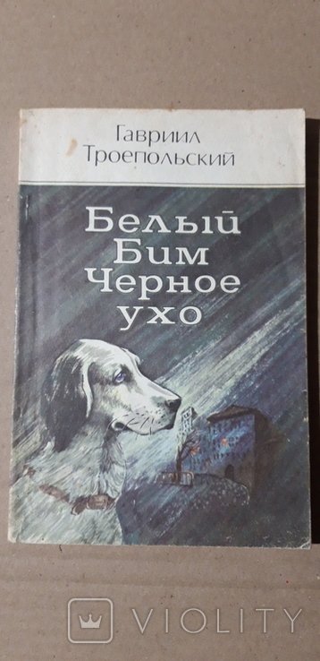 Г. Троепольский. Белый Бим Черное Ухо