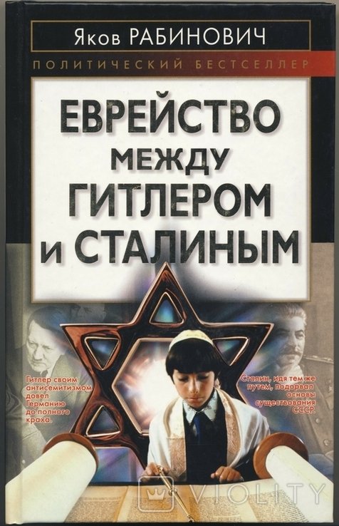 Я. Рабинович. Еврейство между Гитлером и Сталиным