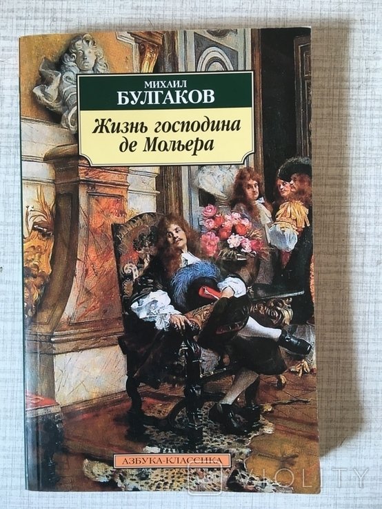 М. Булгаков. Жизнь господина де Мольера