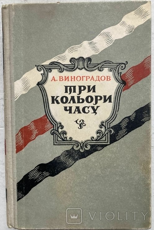А. Виноградов. Три кольори часу