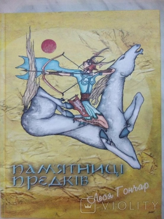Л.И. Гончар. Памятники предков