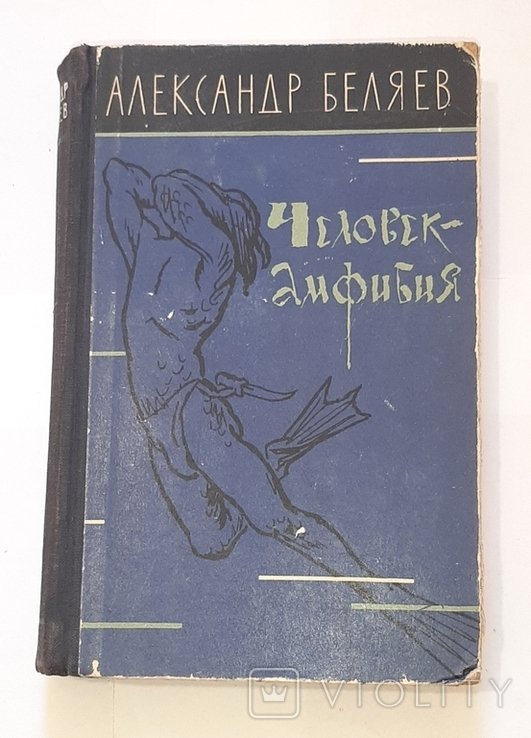 А. Беляев. Человекамфибия