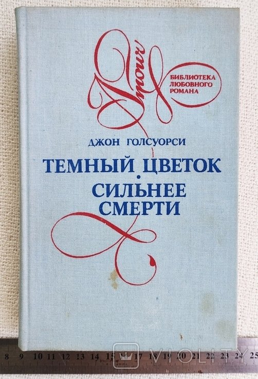 Д. Голсуорси. Темный цветок. Сильнее смерти