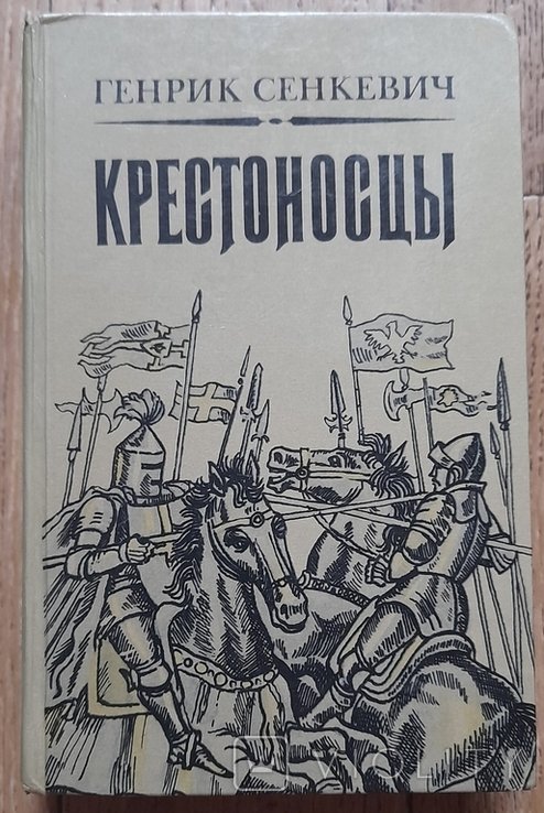 Г. Сенкевич. Крестоносцы