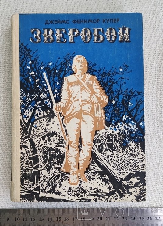 Д.Ф. Купер. Зверобой или первая тропа войны